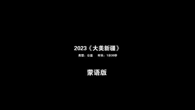 新疆生态文明公益广告《大美新疆》#万人说新疆 #我为家乡代言 #生态文明 #大美新疆