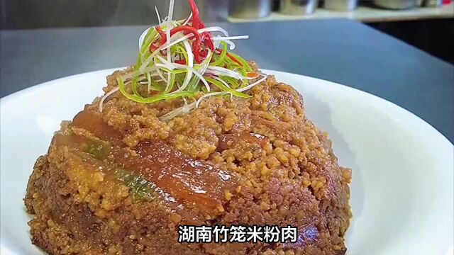 湖南竹笼米粉肉:神秘制作过程揭秘