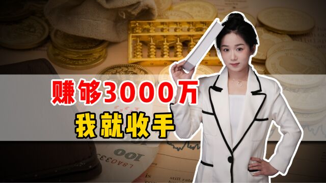 我立志:靠炒股赚够3000万!