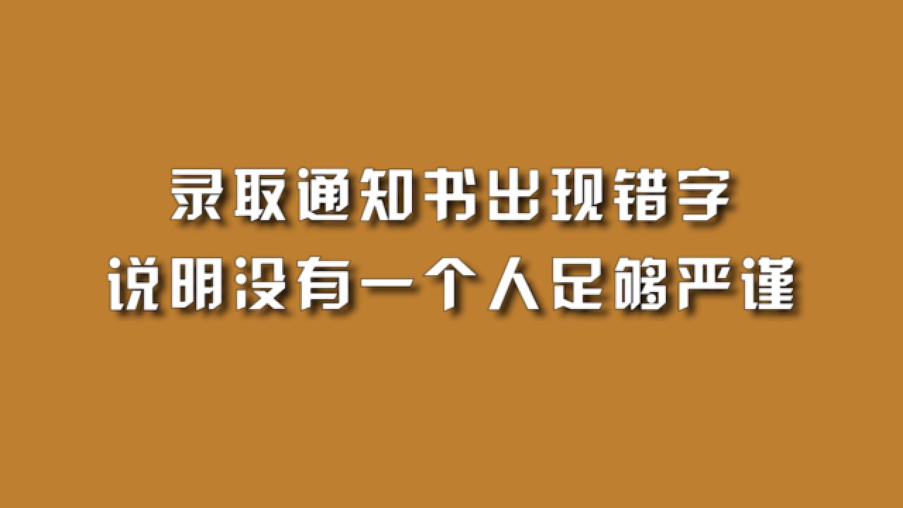 录取通知书出现错字,说明没有一个人足够严谨