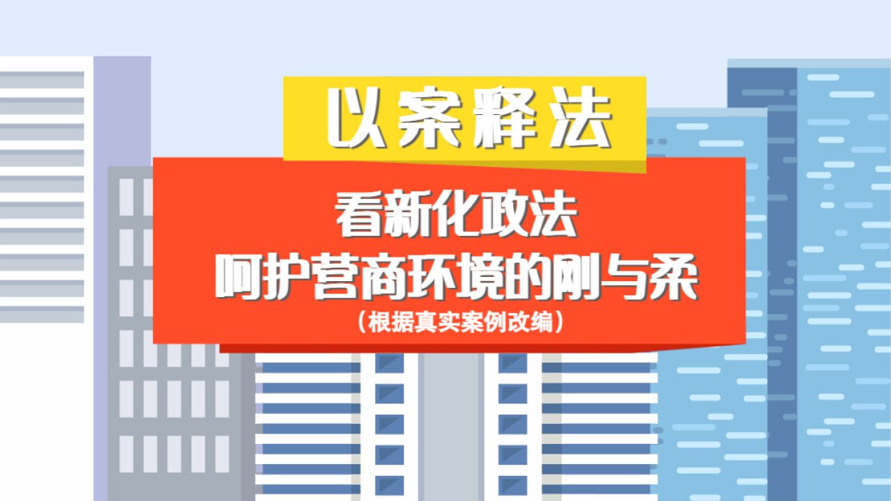 微动漫丨以案释法 看新化政法呵护营商环境的刚与柔