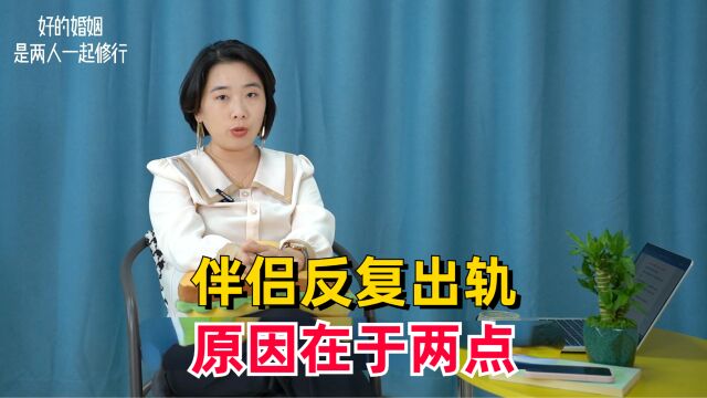 那些反复经历出轨的婚姻,往往是因为有2点没有处理好