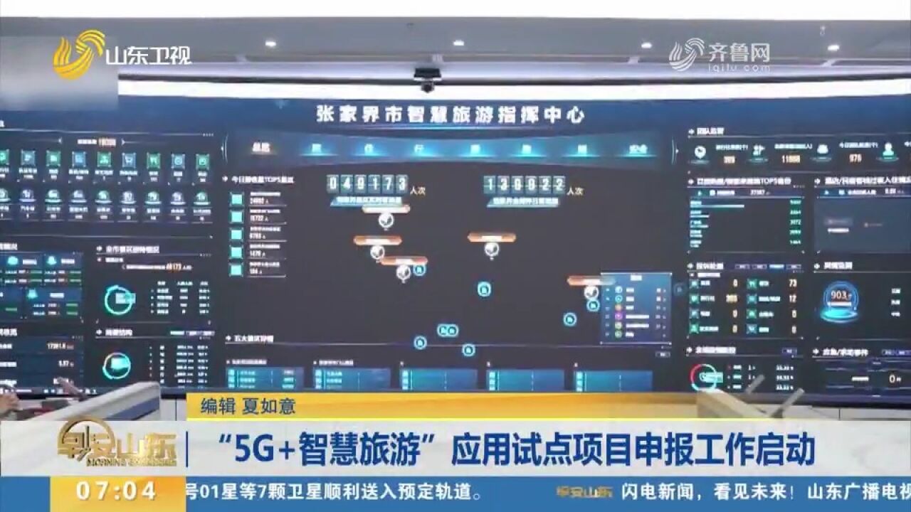 人工智能大数据助力!“5G+智慧旅游”应用试点项目申报工作启动