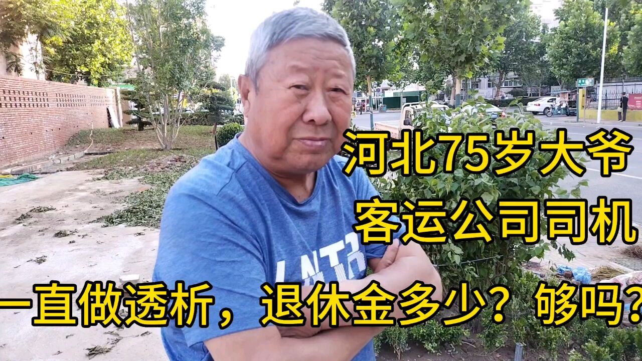 河北75大爷,客运司机,生病做透析,退休金多少,够吗?