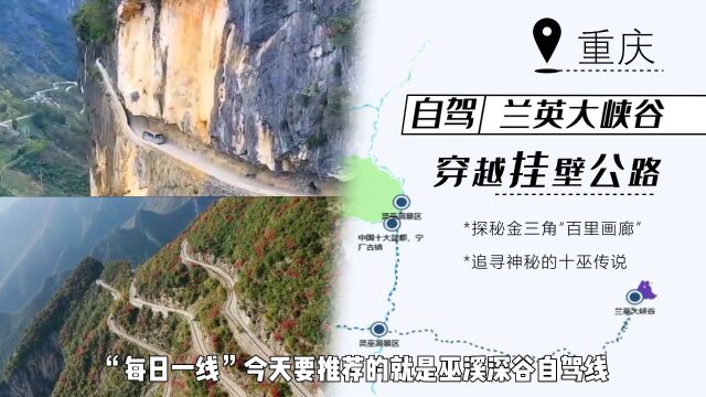 巫溪最强自驾游,探访“溶洞三绝”,穿越挂壁公路!