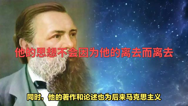 1895年8月5日,全世界无产阶级和劳动人民的伟大导师和领袖弗里德里希ⷮŠ恩格斯逝世.他的英名和事业永世长存