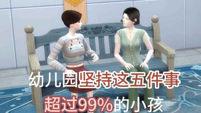 幼儿园坚持这五件事,超过99%的小孩