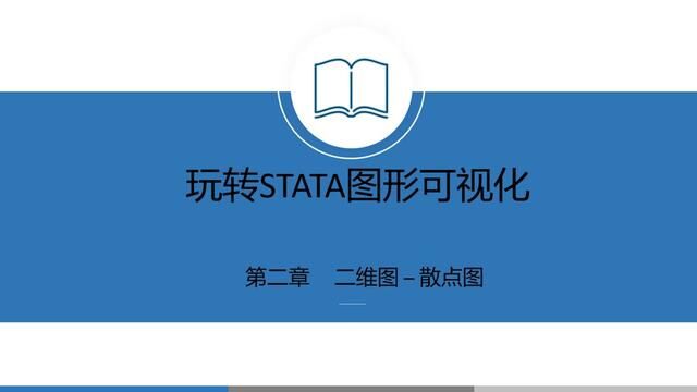 玩转STATA图形可视化:S021散点图图标