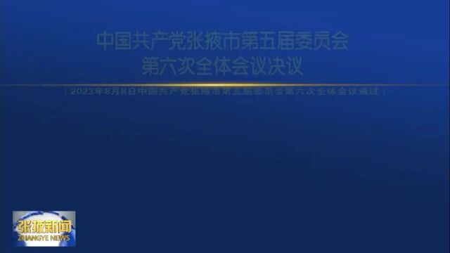 【视频】中国共产党张掖市第五届委员会第六次全体会议决议