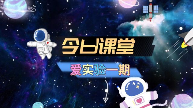 爱实验1期第14课《磁悬浮列车》