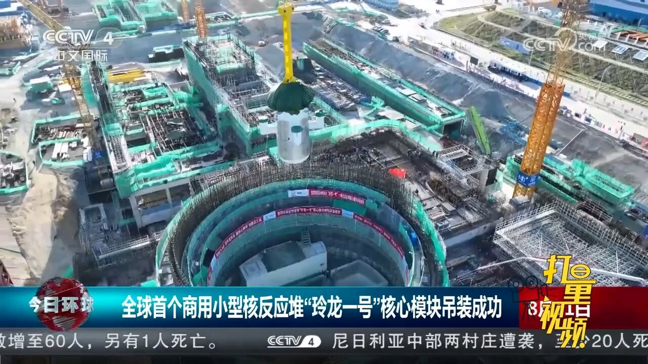 全球首个商用小型核反应堆“玲龙一号”核心模块吊装成功