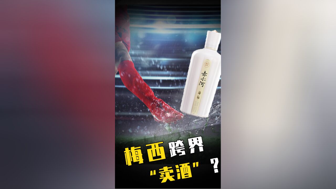 梅西跨界“卖酒”?