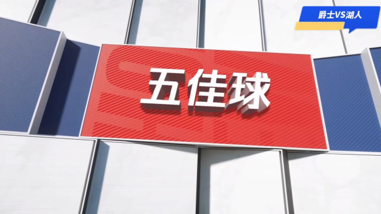 【五佳球】爵士VS湖人:詹姆斯里程碑之夜单手劈扣登顶!