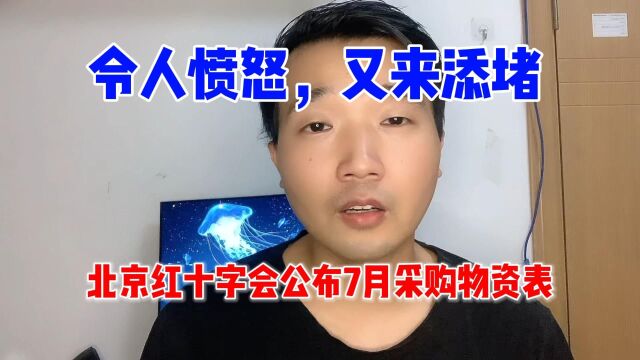 令人愤怒,又来添堵,北京红十字会七月份采购里面竟然有“西服”