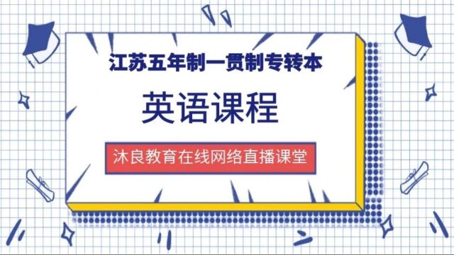 江苏五年制一贯制沐良教育英语在线名词1