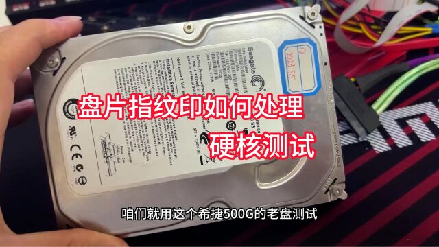 非专业开盘导致盘片指纹印如何处理 我想找一个解决办法 硬核测试