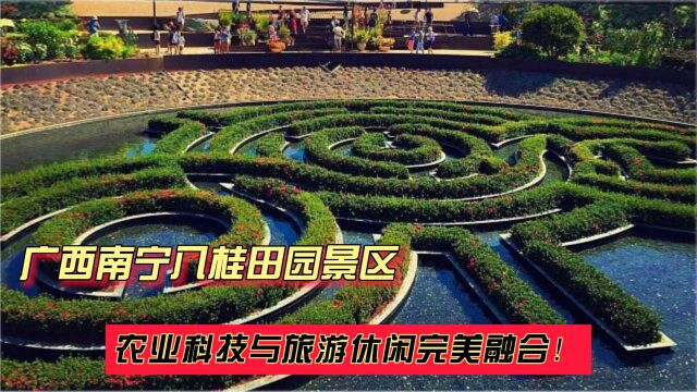 广西南宁八桂田园景区:农业科技与旅游休闲完美融合!