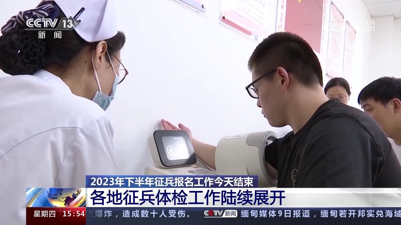 2023年下半年征兵报名工作今天结束