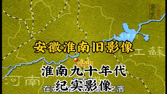 九十年代安徽淮南珍贵历史纪实旧影像记录