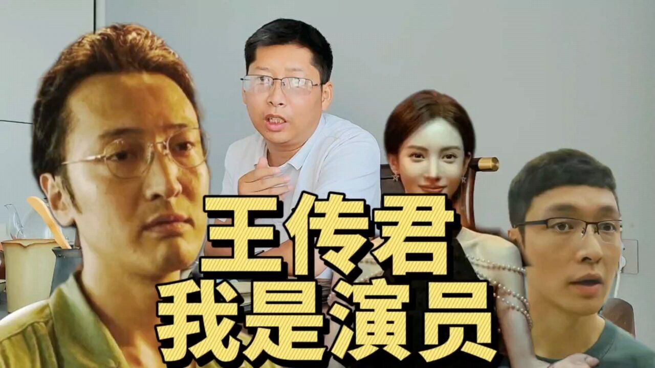 电影孤注一掷王传君演技出众 惊动大使馆 网友:真的查一下吗?