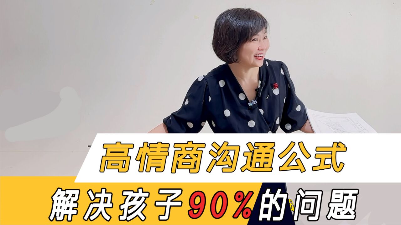 高情商沟通教育法,有效解孩子90%的问题