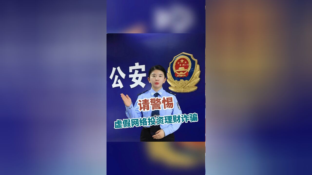 以案说诈:请警惕虚假网络投资理财诈骗