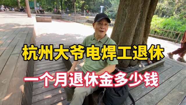 杭州大爷电焊工退休,工龄35年,退休金让人不敢相信!