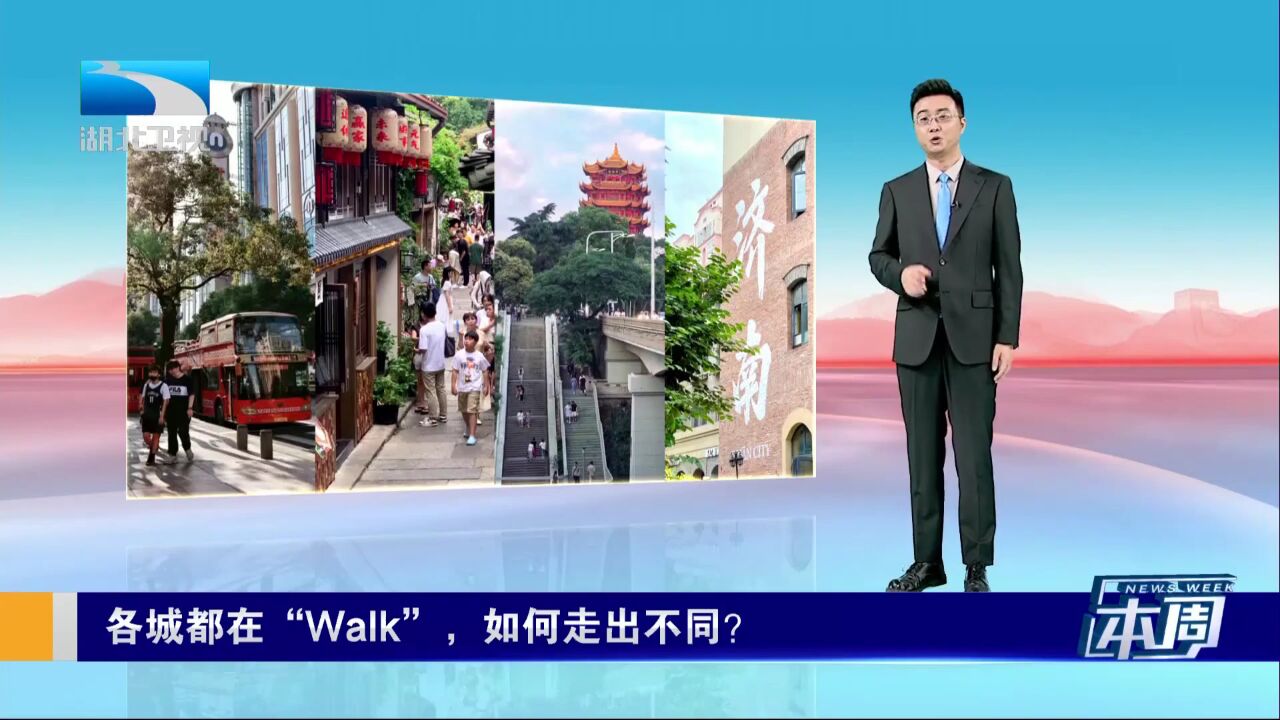 本周:各城都在“Walk”,如何走出不同?