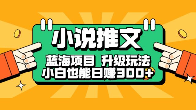 利用AI作图撸小说推文 升级玩法 蓝海项目 保姆级教程 小白也能日赚300