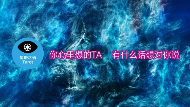 你心里想的TA 有什么话想对你说