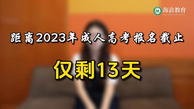 2023成考报名截止倒计时13天