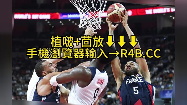 男篮热身赛官方直播:日本男篮vs法国男篮(全程在线)高清中文视频全场