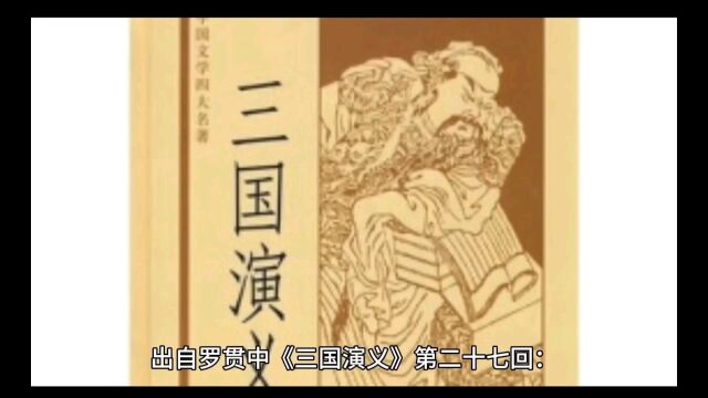 三国故事,过五关斩六将