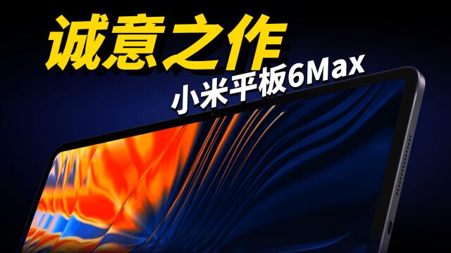 追剧更爽 轻办公更强 小米平板6 Max体验报告!