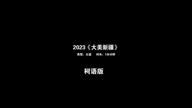 公益广告《大美新疆》#万人说新疆 #阿瓦提是个好地方 #2023新疆网络文化节 #公益广告 #大美新疆