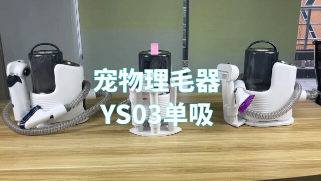 YS03单吸理毛器开箱安装视频