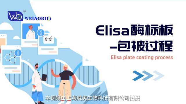 上海威奥丨Elisa酶标板包被过程