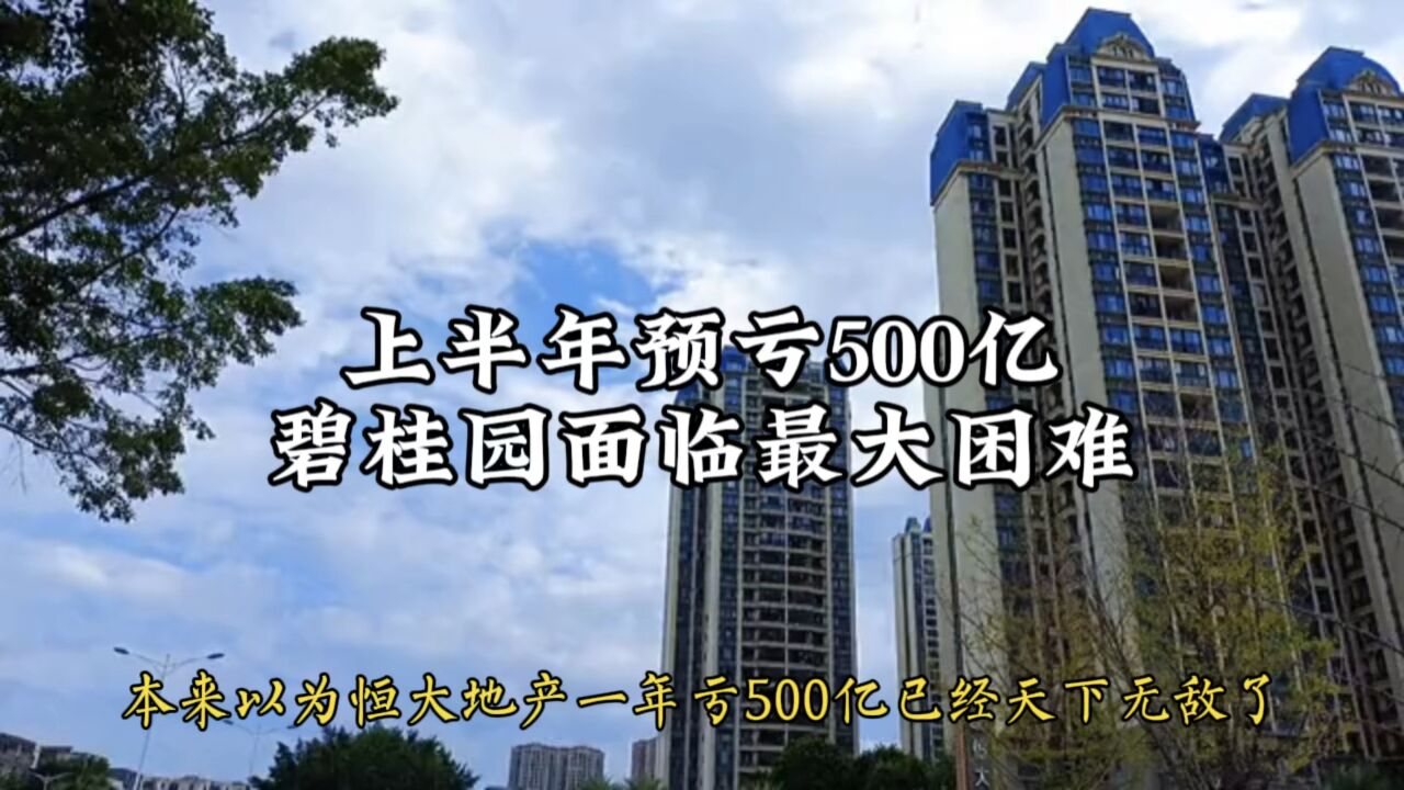 碧桂园面临最大困难,上半年预亏500亿