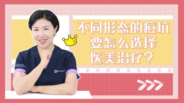 不同形态的痘坑要怎么选择医美治疗?