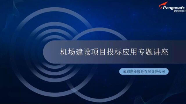 机场建设项目投标报价编制及质量管控技巧应用专题培训