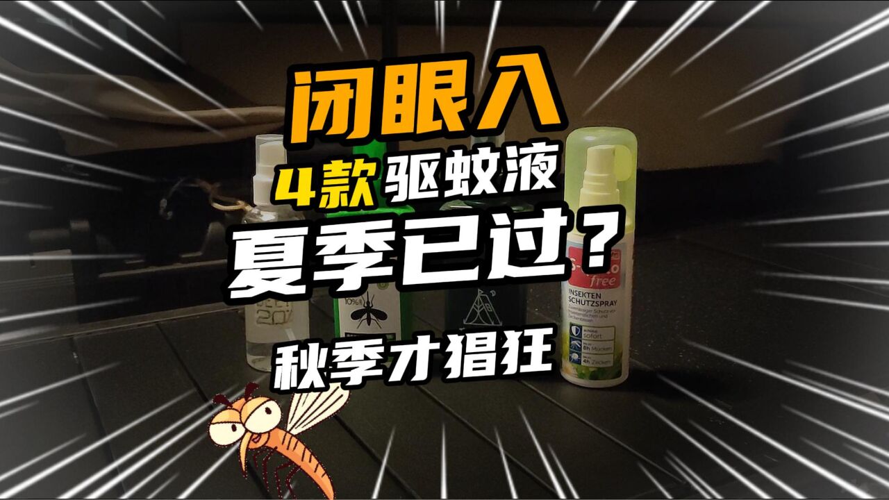 4款可以闭眼入手的驱蚊液,夏季用后感笔记