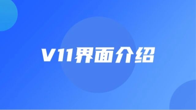 畅K娱乐系统V11ⷐAD端界面介绍