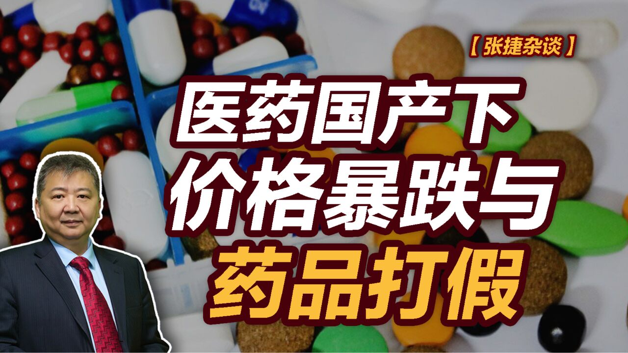 【张捷杂谈】医药国产下价格暴跌与药品打假