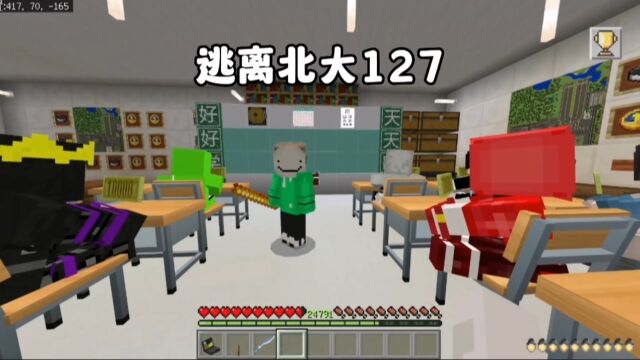 我的世界:逃离北大127,同学全是富二代老师居然让我跟狗一起听课