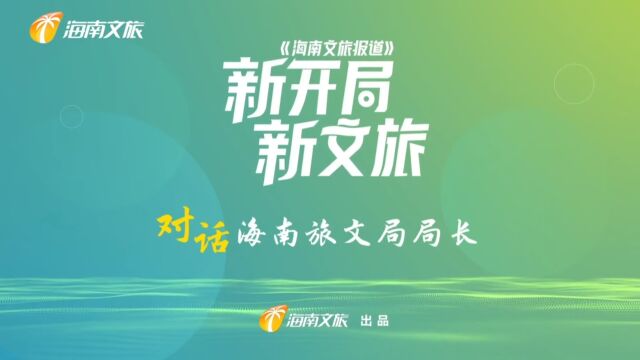 海南省旅游和文化广电体育厅副厅长李仲广:“酷酷的海南”欢迎您!