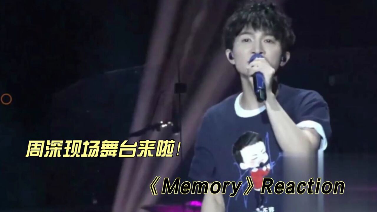 周深现场舞台《Memory》reaction