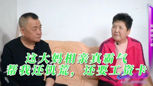 老年相亲:霸气大妈不光要大爷帮忙还饥荒,还要工资上交,脸呢