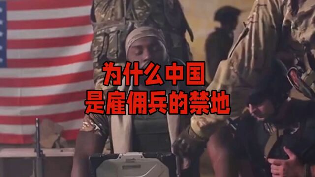 为什么说中国是雇佣兵禁地,看看你就明白了