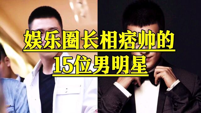 娱乐圈长相痞帅的15位男明星