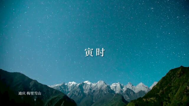 昆明&迪庆,平行时空下的十二时辰